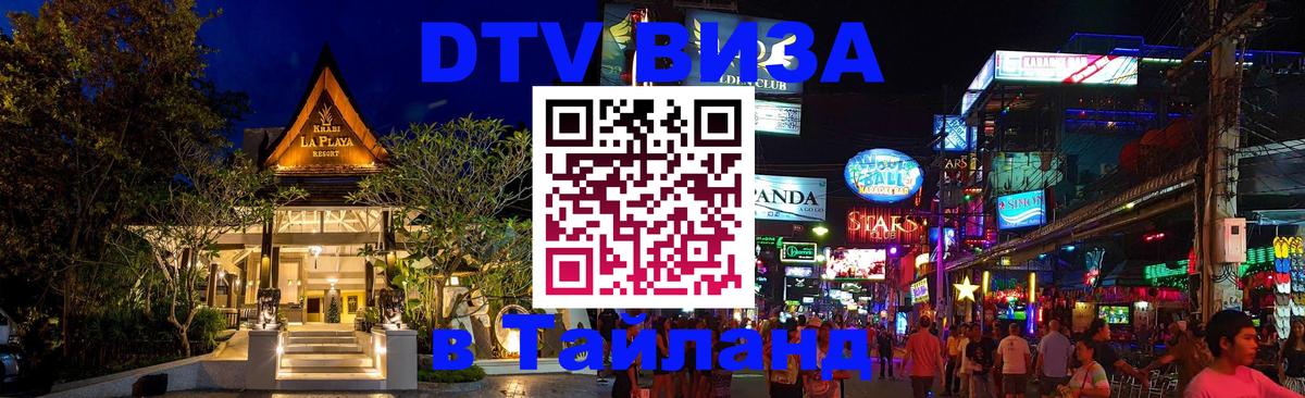 Стоимость и условия DTV визы — оформление в Таиланд под ключ - 