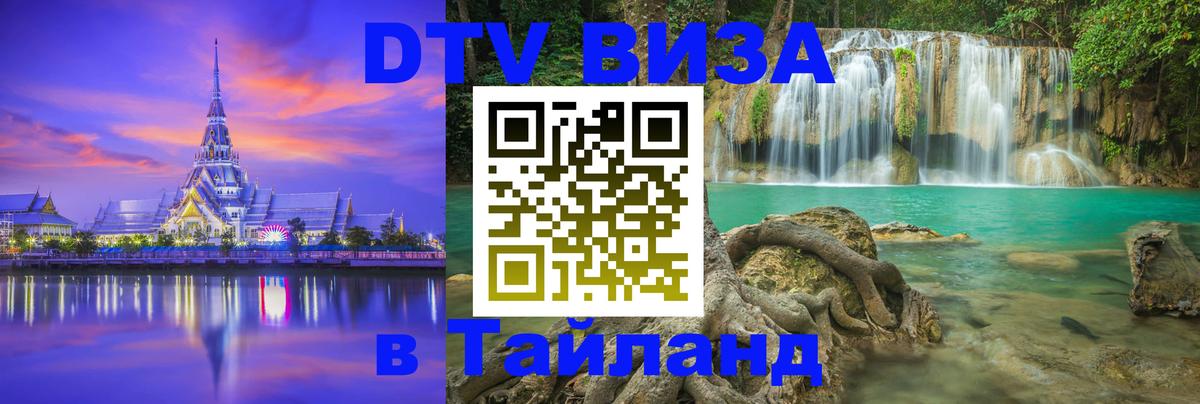 ДТВ VISA Тайланд для фрилансеров Коломна 